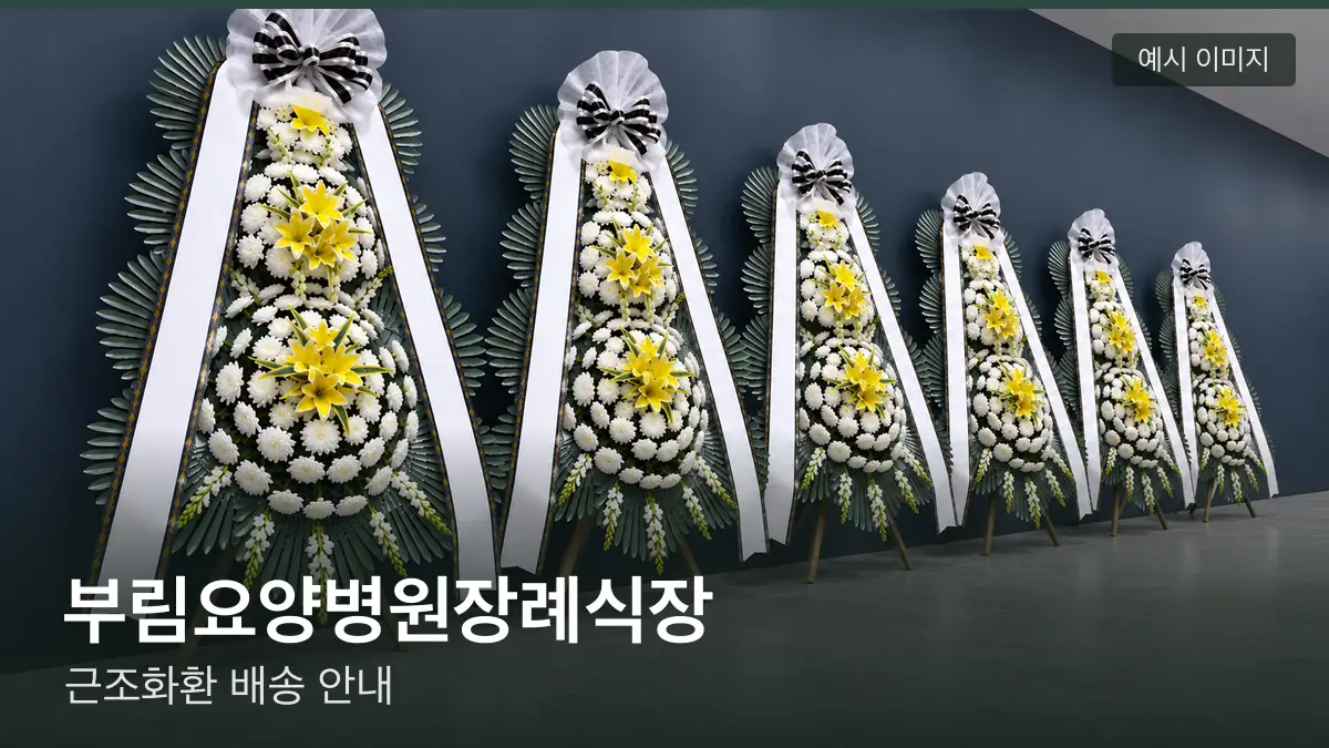 부림요양병원장례식장 근조화환 예시 이미지 — 흰 국화 3단 근조화환이 벽을 따라 나란히 놓인 모습
