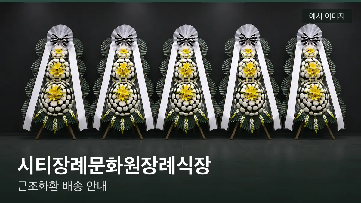 시티장례문화원장례식장 근조화환 예시 이미지 — 흰 국화 3단 근조화환이 벽을 따라 나란히 놓인 모습