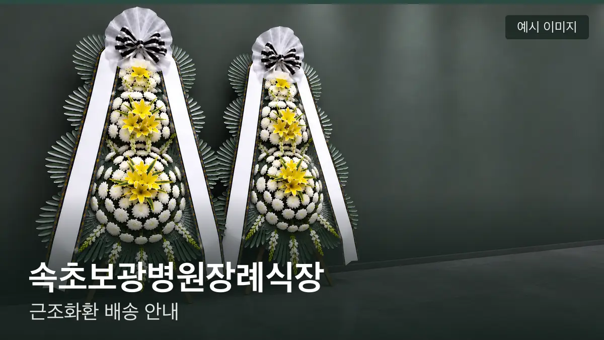 속초보광병원장례식장 근조화환 예시 이미지 — 흰 국화 3단 근조화환이 벽을 따라 나란히 놓인 모습