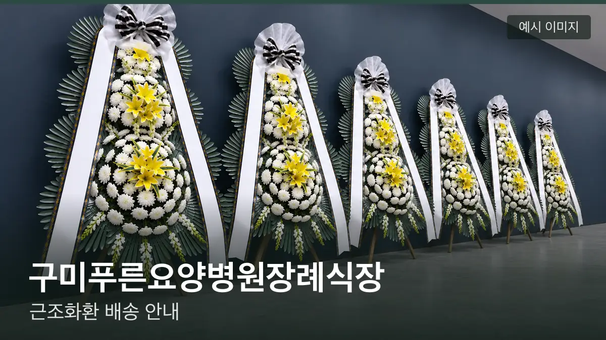 구미푸른요양병원장례식장 근조화환 예시 이미지 — 흰 국화 3단 근조화환이 벽을 따라 나란히 놓인 모습