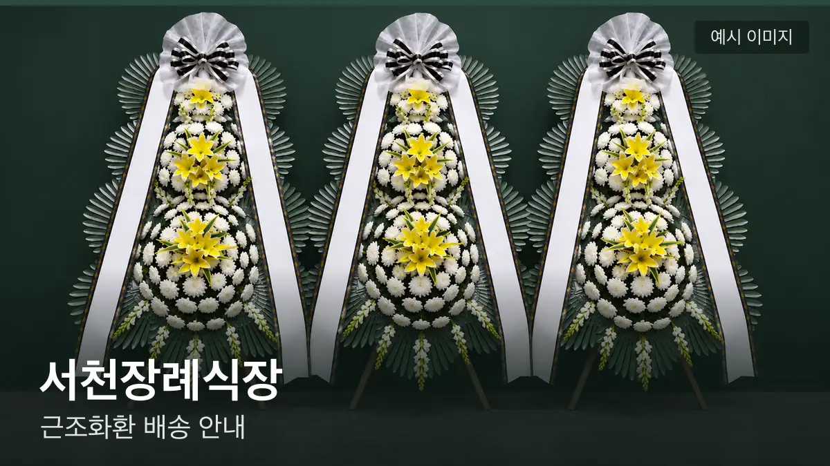 서천장례식장 근조화환 예시 이미지 — 흰 국화 3단 근조화환이 벽을 따라 나란히 놓인 모습