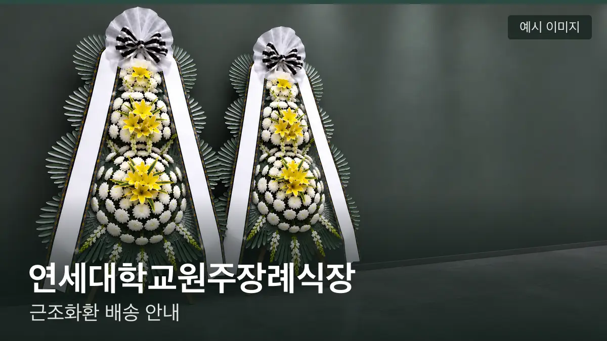 연세대학교원주장례식장 근조화환 예시 이미지 — 흰 국화 3단 근조화환이 벽을 따라 나란히 놓인 모습