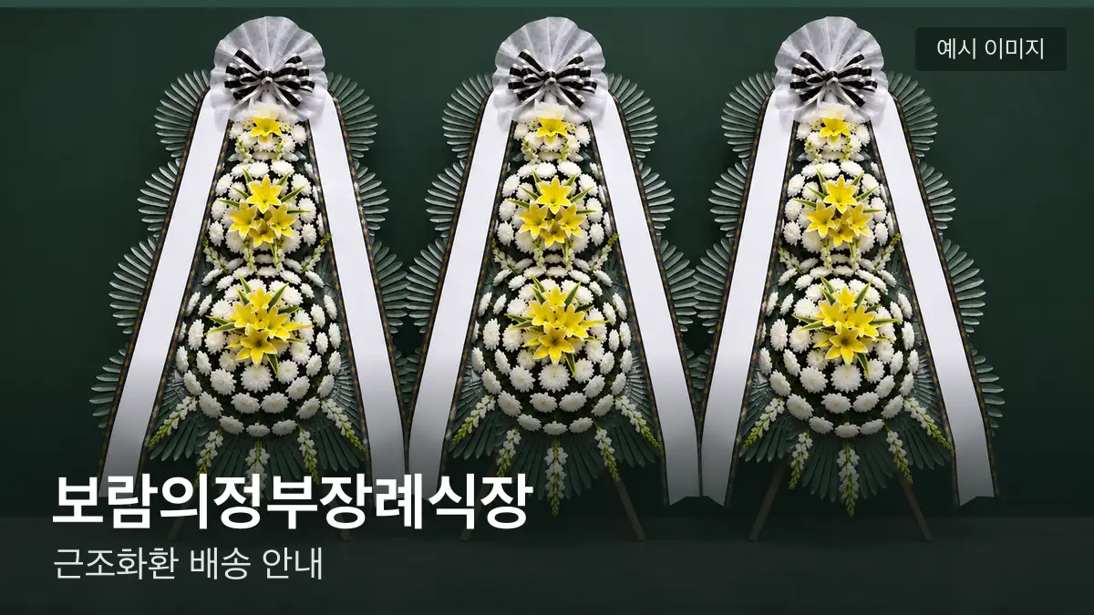 보람의정부장례식장 근조화환 예시 이미지 — 흰 국화 3단 근조화환이 벽을 따라 나란히 놓인 모습