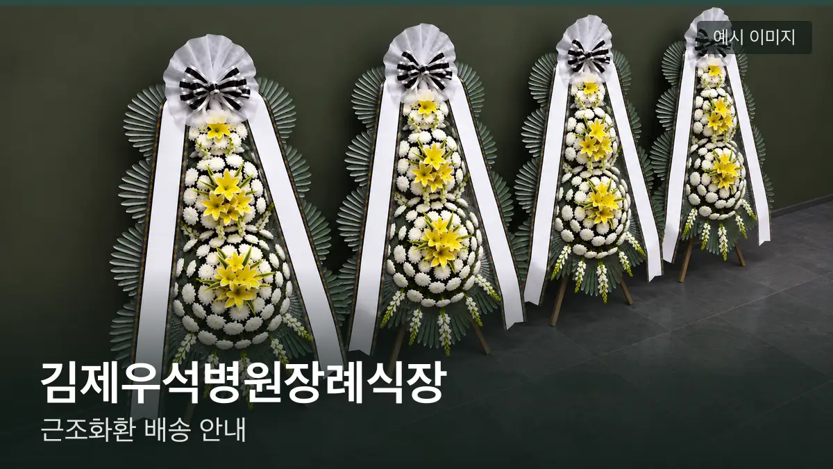 김제우석병원장례식장 근조화환 예시 이미지 — 흰 국화 3단 근조화환이 벽을 따라 나란히 놓인 모습