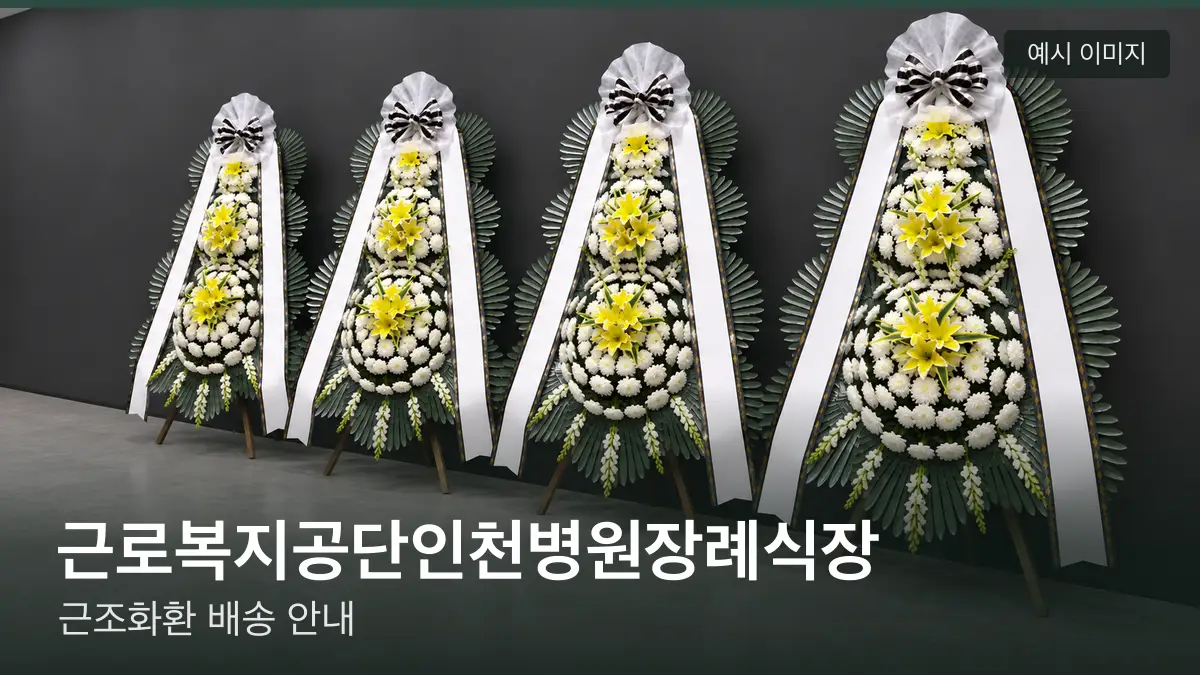 근로복지공단인천병원장례식장 근조화환 예시 이미지 — 흰 국화 3단 근조화환이 벽을 따라 나란히 놓인 모습