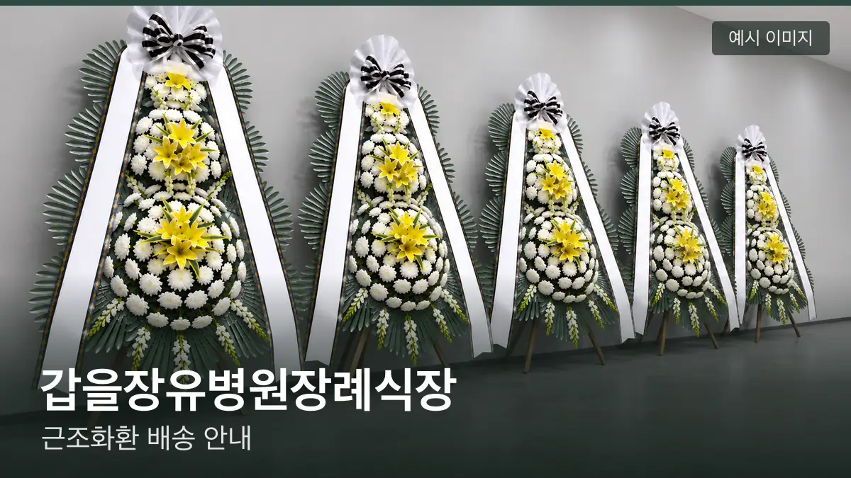 갑을장유병원장례식장 근조화환 예시 이미지 — 흰 국화 3단 근조화환이 벽을 따라 나란히 놓인 모습