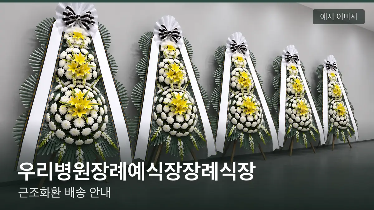 우리병원장례예식장장례식장 근조화환 예시 이미지 — 흰 국화 3단 근조화환이 벽을 따라 나란히 놓인 모습