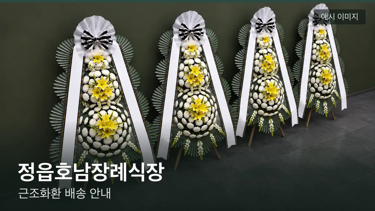 정읍호남장례식장 근조화환 예시 이미지 — 흰 국화 3단 근조화환이 벽을 따라 나란히 놓인 모습