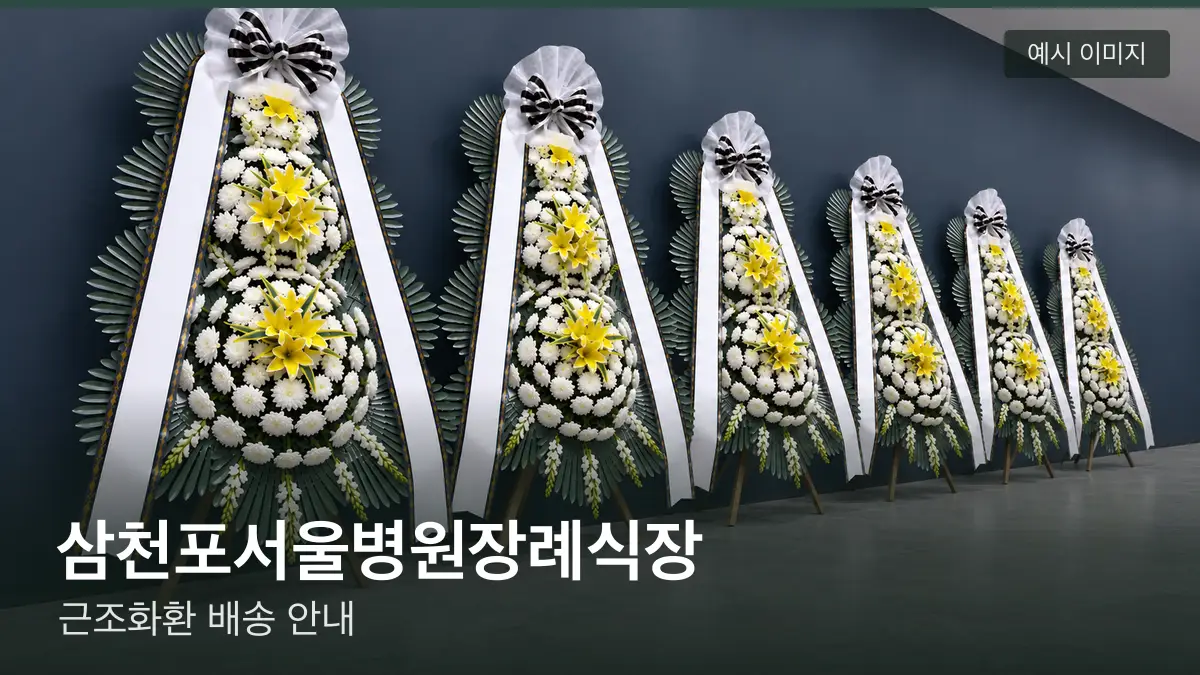 삼천포서울병원장례식장 근조화환 예시 이미지 — 흰 국화 3단 근조화환이 벽을 따라 나란히 놓인 모습