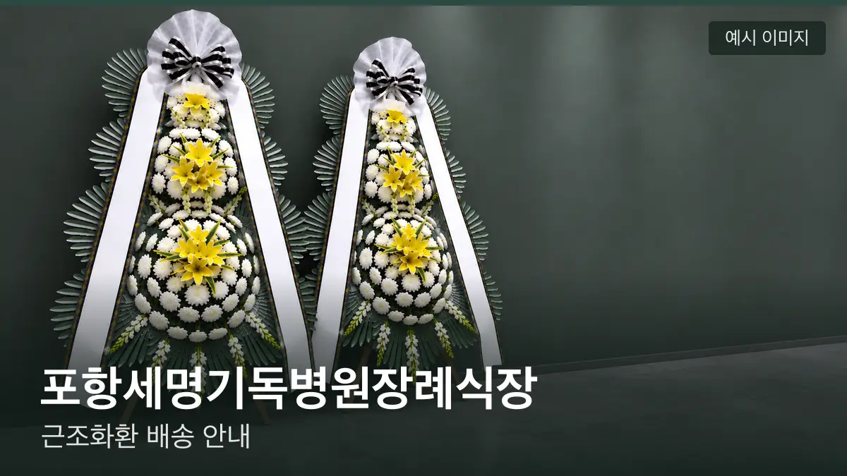 포항세명기독병원장례식장 근조화환 예시 이미지 — 흰 국화 3단 근조화환이 벽을 따라 나란히 놓인 모습