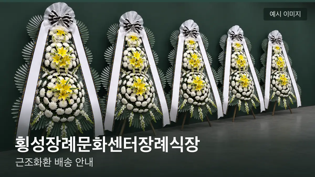 횡성장례문화센터장례식장 근조화환 예시 이미지 — 흰 국화 3단 근조화환이 벽을 따라 나란히 놓인 모습
