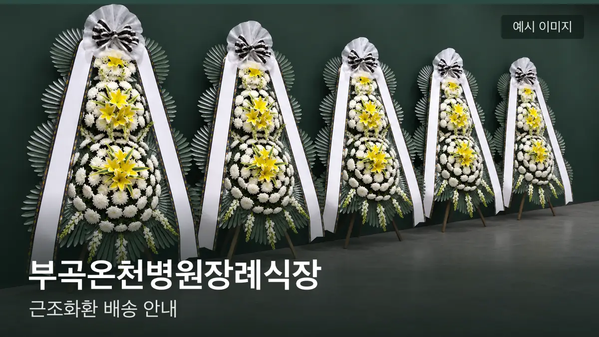 부곡온천병원장례식장 근조화환 예시 이미지 — 흰 국화 3단 근조화환이 벽을 따라 나란히 놓인 모습
