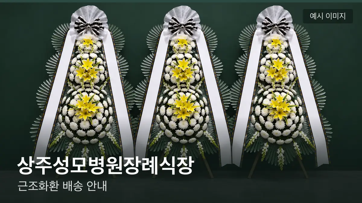 상주성모병원장례식장 근조화환 예시 이미지 — 흰 국화 3단 근조화환이 벽을 따라 나란히 놓인 모습