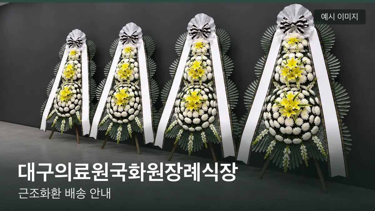 대구의료원국화원장례식장 근조화환 예시 이미지 — 흰 국화 3단 근조화환이 벽을 따라 나란히 놓인 모습