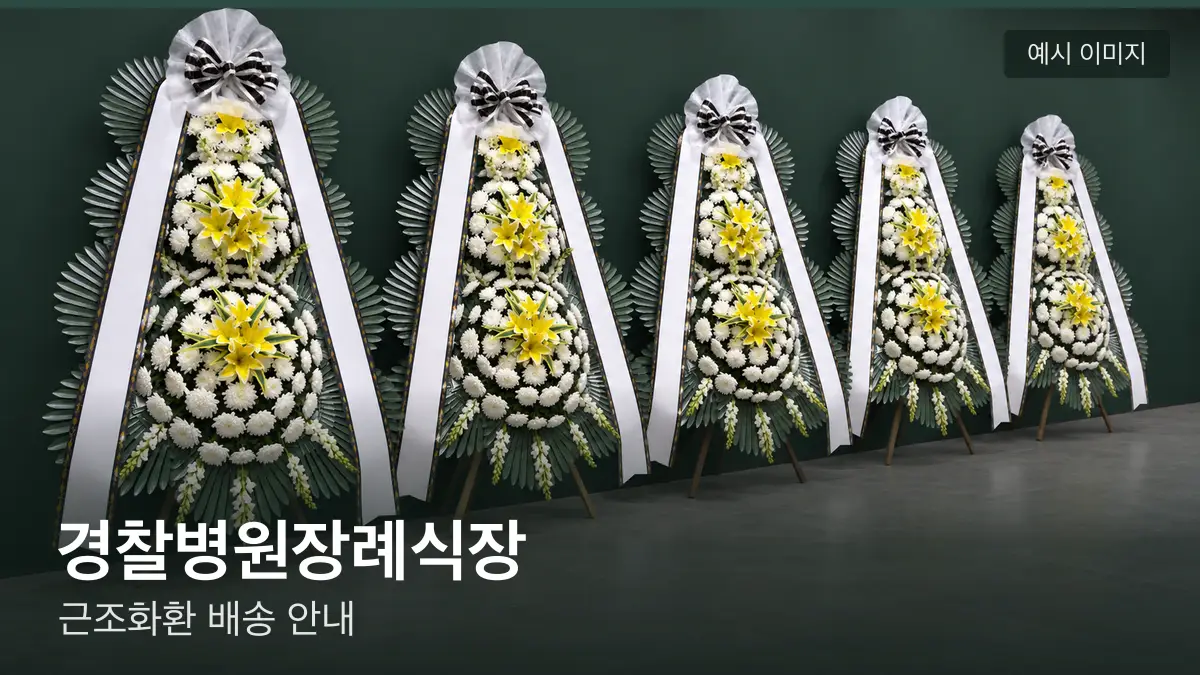 경찰병원장례식장 근조화환 예시 이미지 — 흰 국화 3단 근조화환이 벽을 따라 나란히 놓인 모습