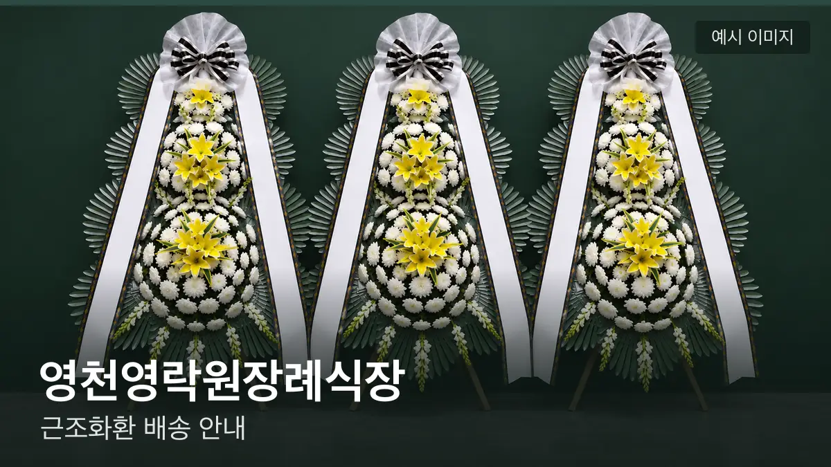 영천영락원장례식장 근조화환 예시 이미지 — 흰 국화 3단 근조화환이 벽을 따라 나란히 놓인 모습