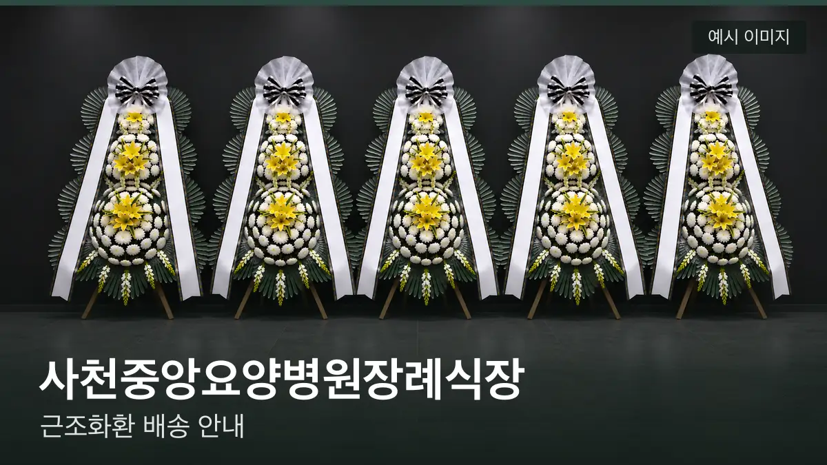 사천중앙요양병원장례식장 근조화환 예시 이미지 — 흰 국화 3단 근조화환이 벽을 따라 나란히 놓인 모습