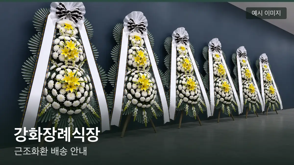 강화장례식장 근조화환 예시 이미지 — 흰 국화 3단 근조화환이 벽을 따라 나란히 놓인 모습