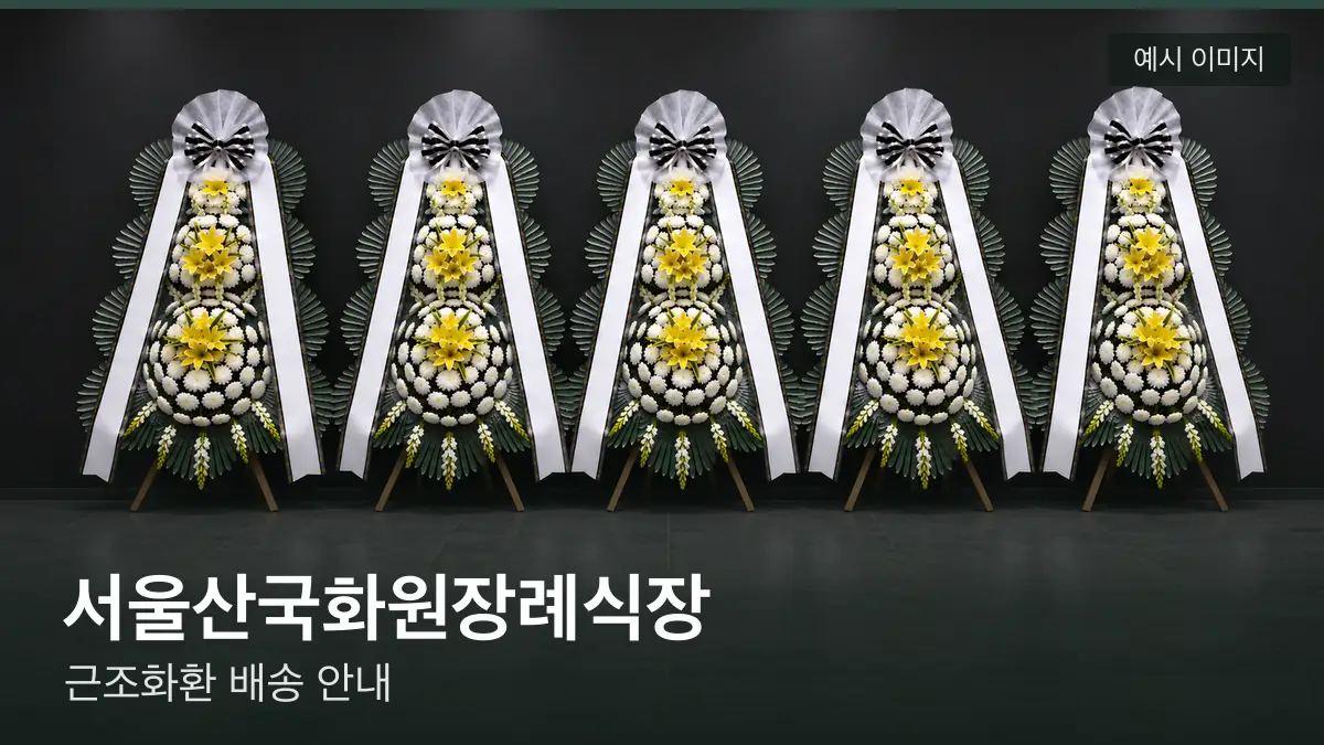 서울산국화원장례식장 근조화환 예시 이미지 — 흰 국화 3단 근조화환이 벽을 따라 나란히 놓인 모습