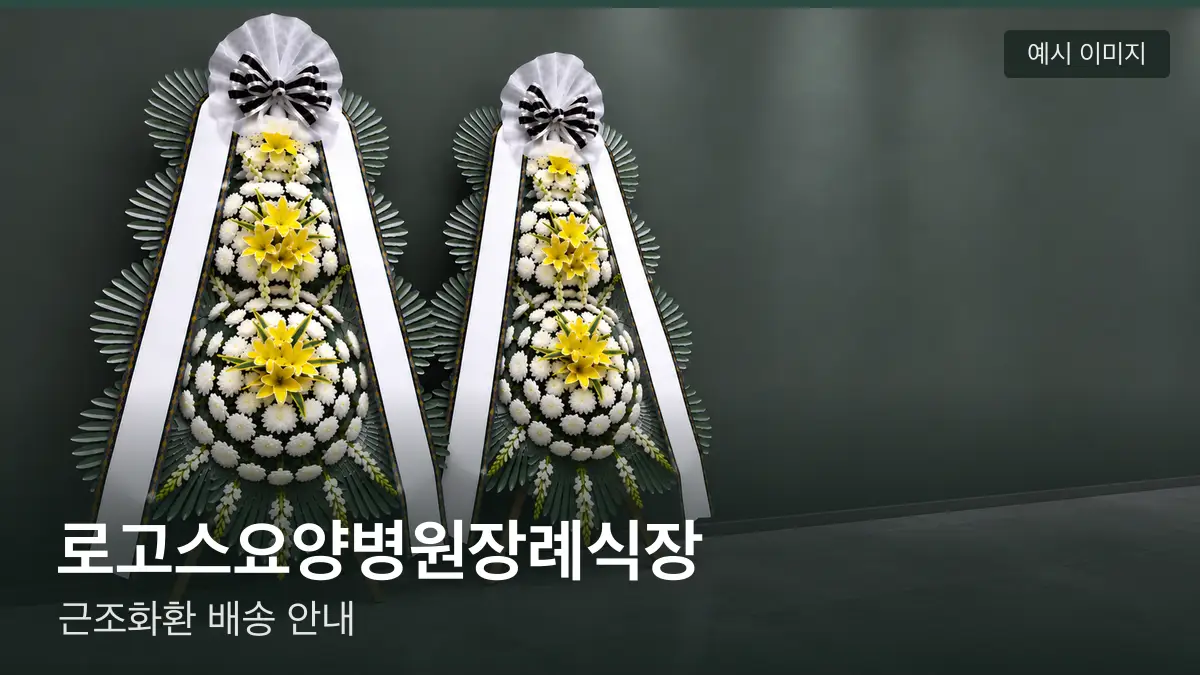 로고스요양병원장례식장 근조화환 예시 이미지 — 흰 국화 3단 근조화환이 벽을 따라 나란히 놓인 모습