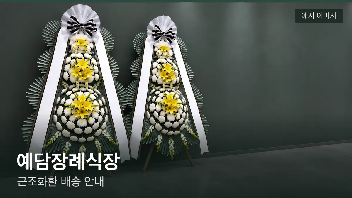 예담장례식장 근조화환 예시 이미지 — 흰 국화 3단 근조화환이 벽을 따라 나란히 놓인 모습