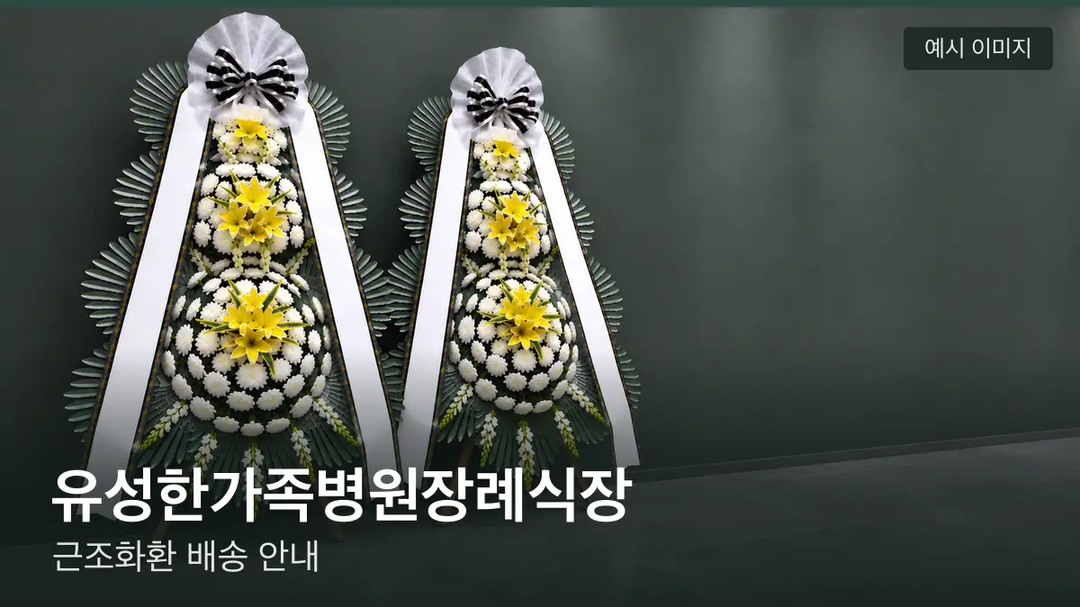 유성한가족병원장례식장 근조화환 예시 이미지 — 흰 국화 3단 근조화환이 벽을 따라 나란히 놓인 모습