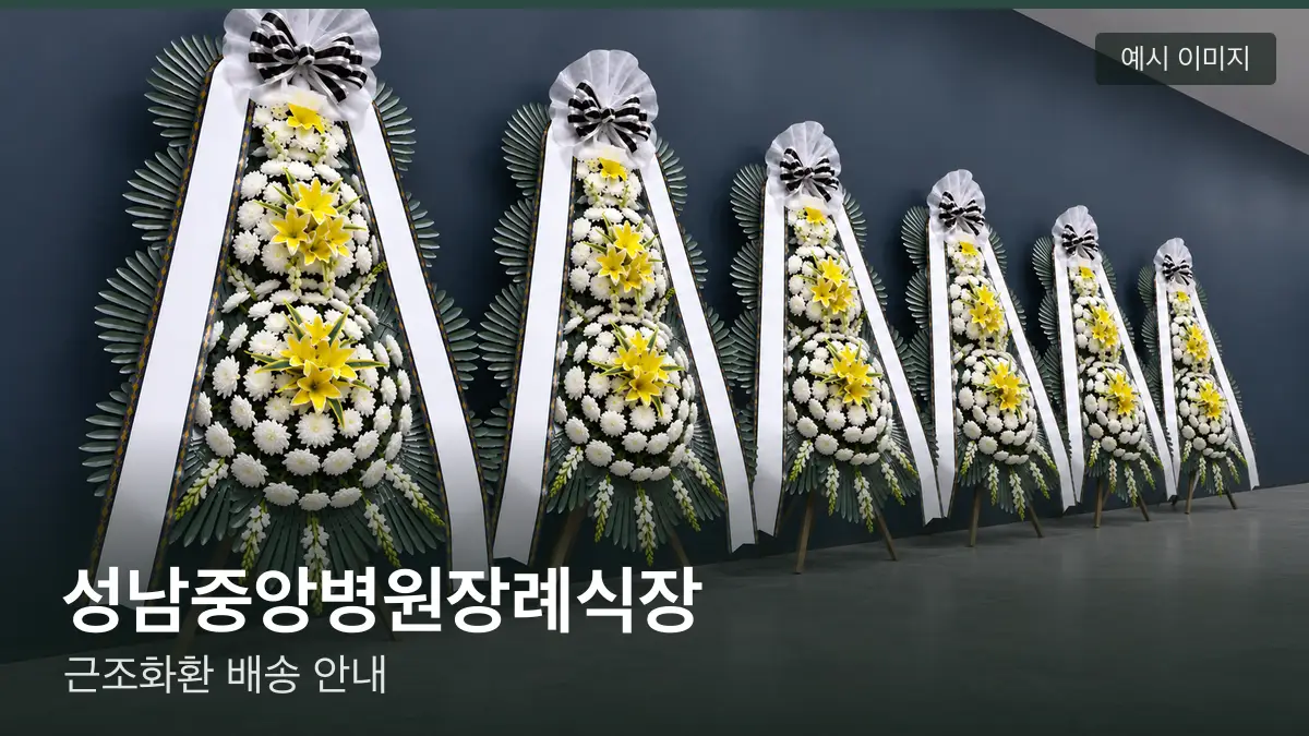 성남중앙병원장례식장 근조화환 예시 이미지 — 흰 국화 3단 근조화환이 벽을 따라 나란히 놓인 모습