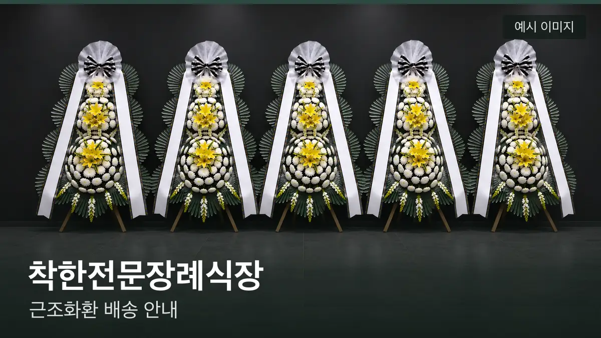 착한전문장례식장 근조화환 예시 이미지 — 흰 국화 3단 근조화환이 벽을 따라 나란히 놓인 모습