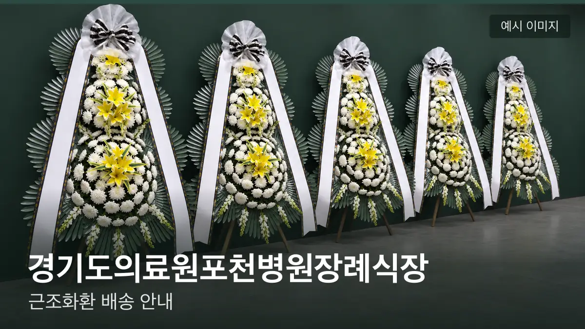 경기도의료원포천병원장례식장 근조화환 예시 이미지 — 흰 국화 3단 근조화환이 벽을 따라 나란히 놓인 모습