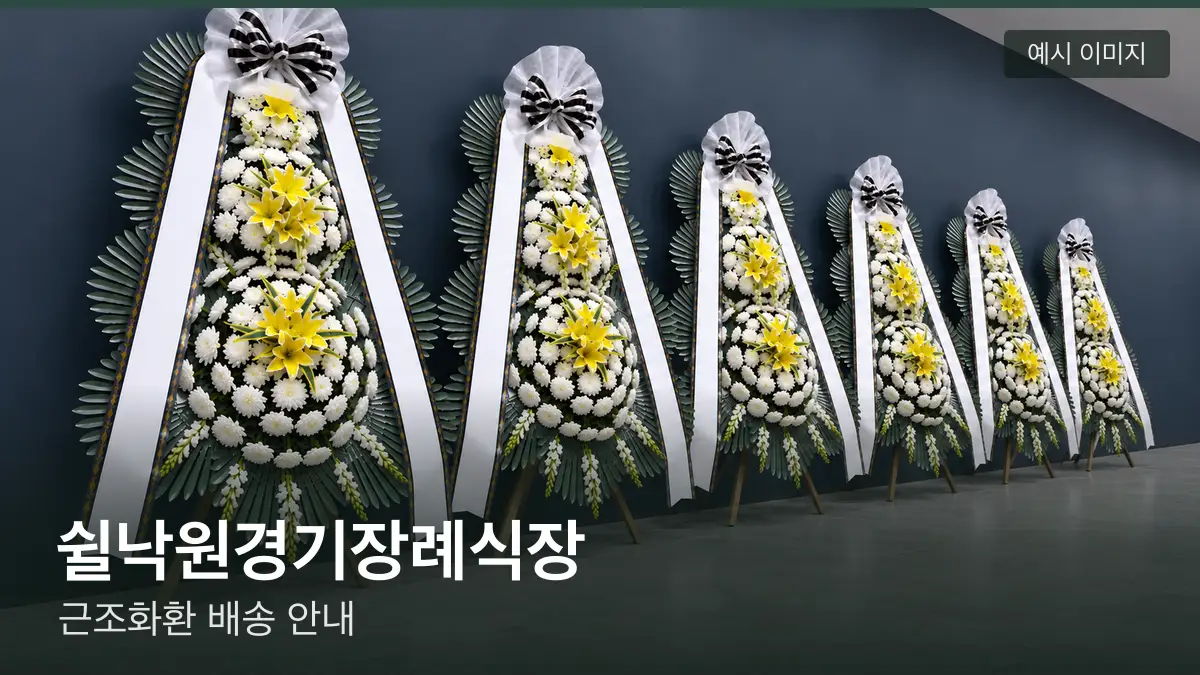 쉴낙원경기장례식장 근조화환 예시 이미지 — 흰 국화 3단 근조화환이 벽을 따라 나란히 놓인 모습