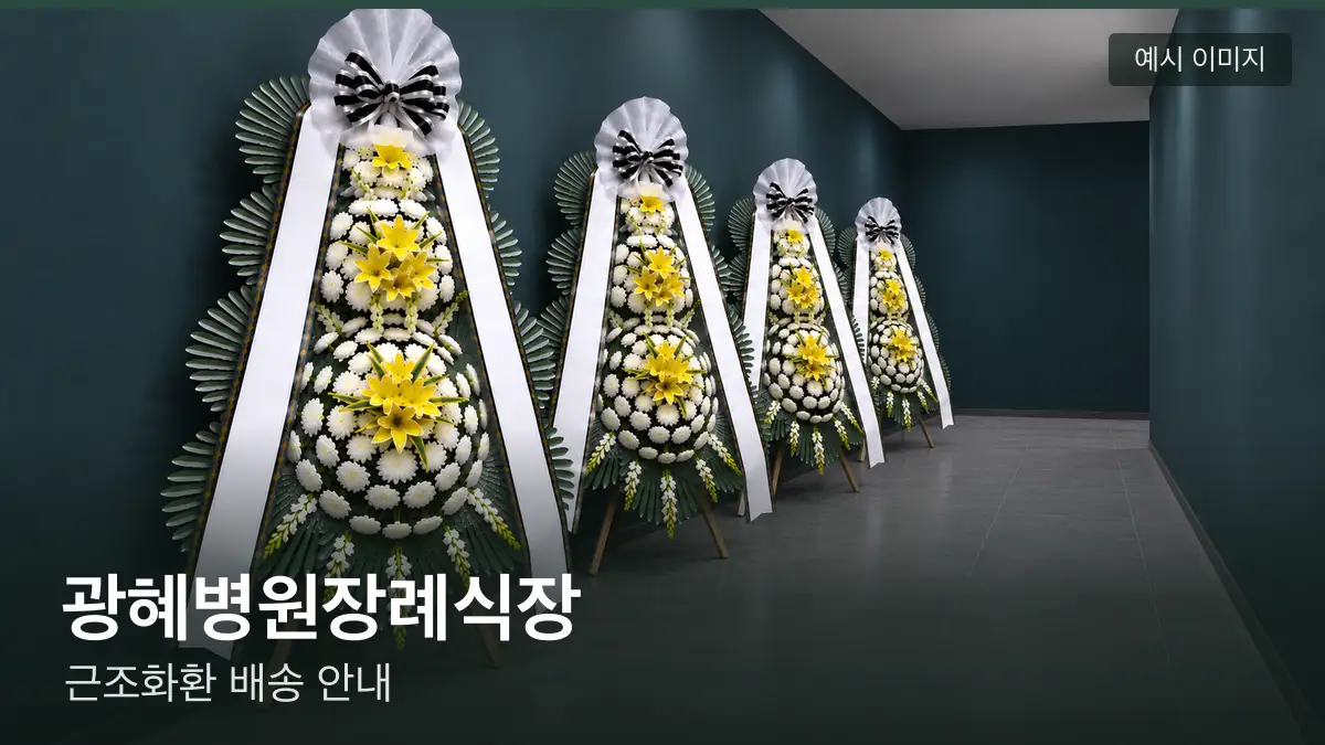 광혜병원장례식장 근조화환 예시 이미지 — 흰 국화 3단 근조화환이 벽을 따라 나란히 놓인 모습