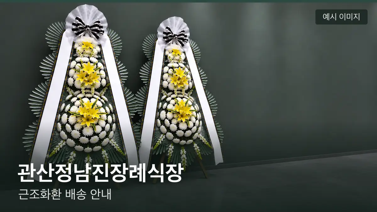 관산정남진장례식장 근조화환 예시 이미지 — 흰 국화 3단 근조화환이 벽을 따라 나란히 놓인 모습