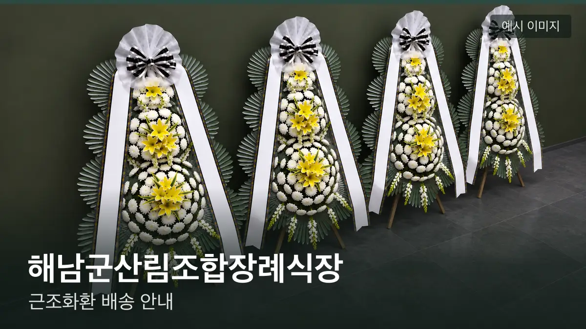 해남군산림조합장례식장 근조화환 예시 이미지 — 흰 국화 3단 근조화환이 벽을 따라 나란히 놓인 모습