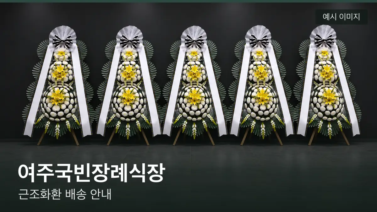 여주국빈장례식장 근조화환 예시 이미지 — 흰 국화 3단 근조화환이 벽을 따라 나란히 놓인 모습