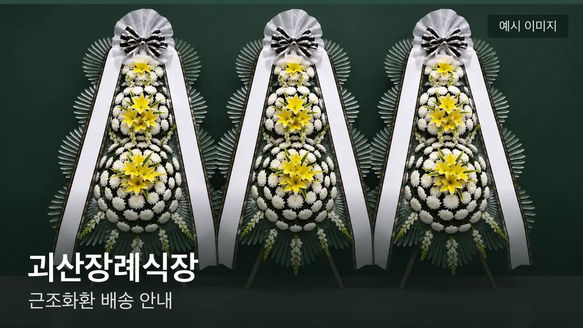 괴산장례식장 근조화환 예시 이미지 — 흰 국화 3단 근조화환이 벽을 따라 나란히 놓인 모습