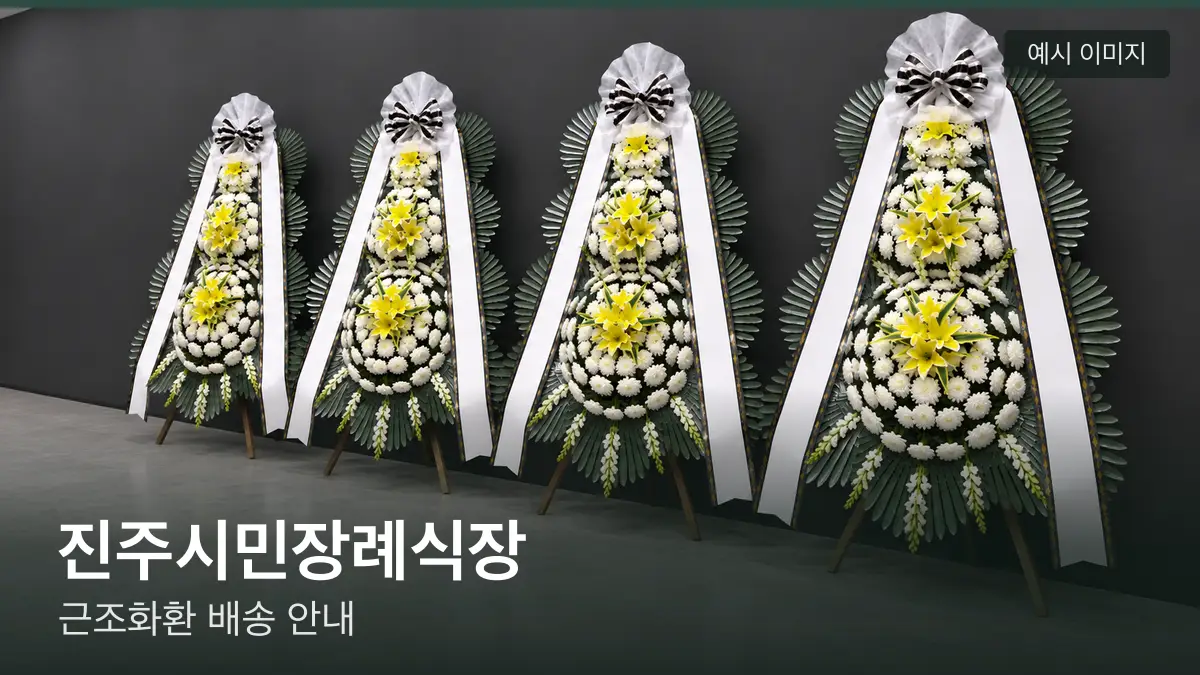 진주시민장례식장 근조화환 예시 이미지 — 흰 국화 3단 근조화환이 벽을 따라 나란히 놓인 모습