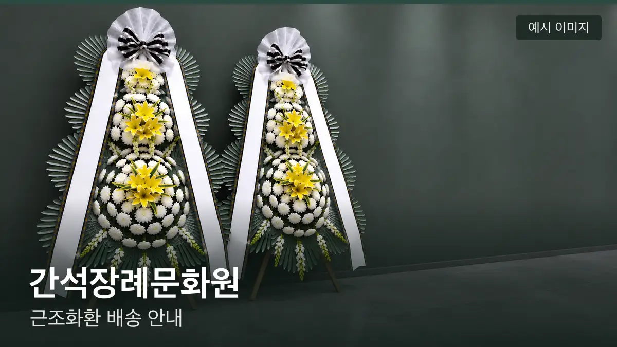 간석장례문화원 근조화환 예시 이미지 — 흰 국화 3단 근조화환이 벽을 따라 나란히 놓인 모습