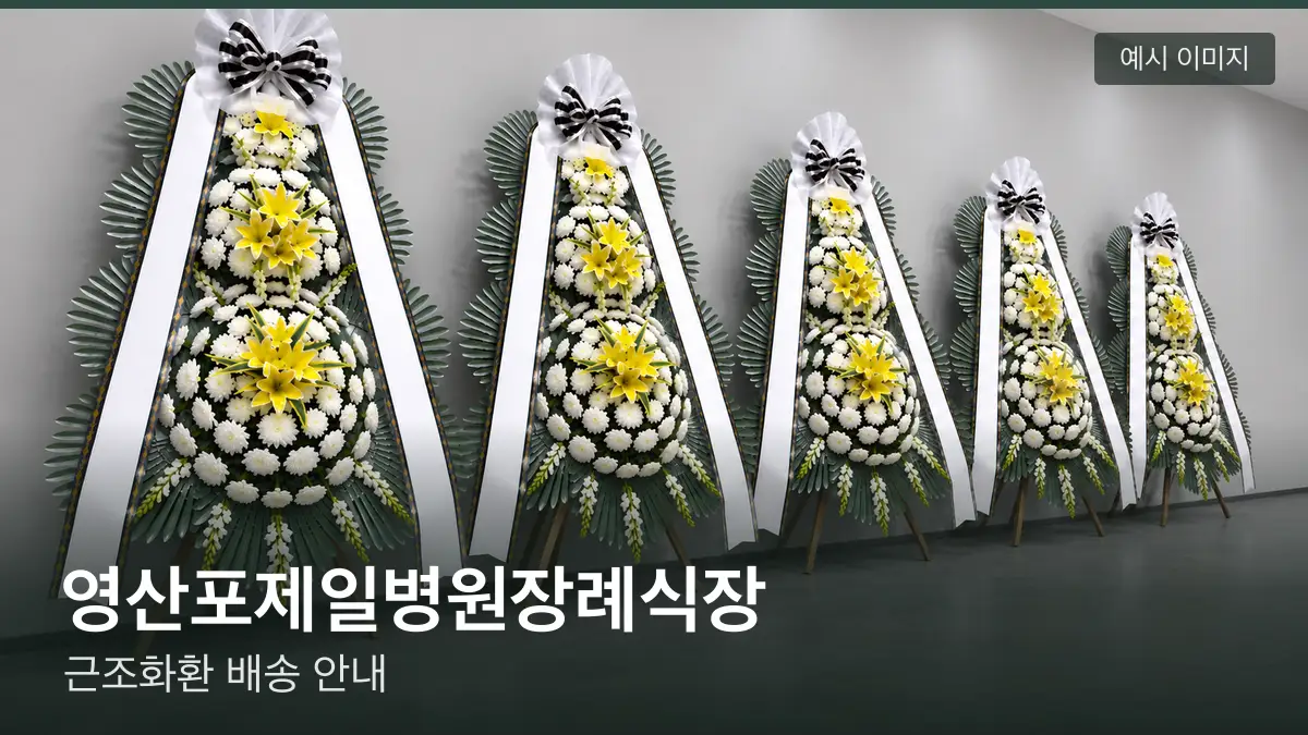 영산포제일병원장례식장 근조화환 예시 이미지 — 흰 국화 3단 근조화환이 벽을 따라 나란히 놓인 모습