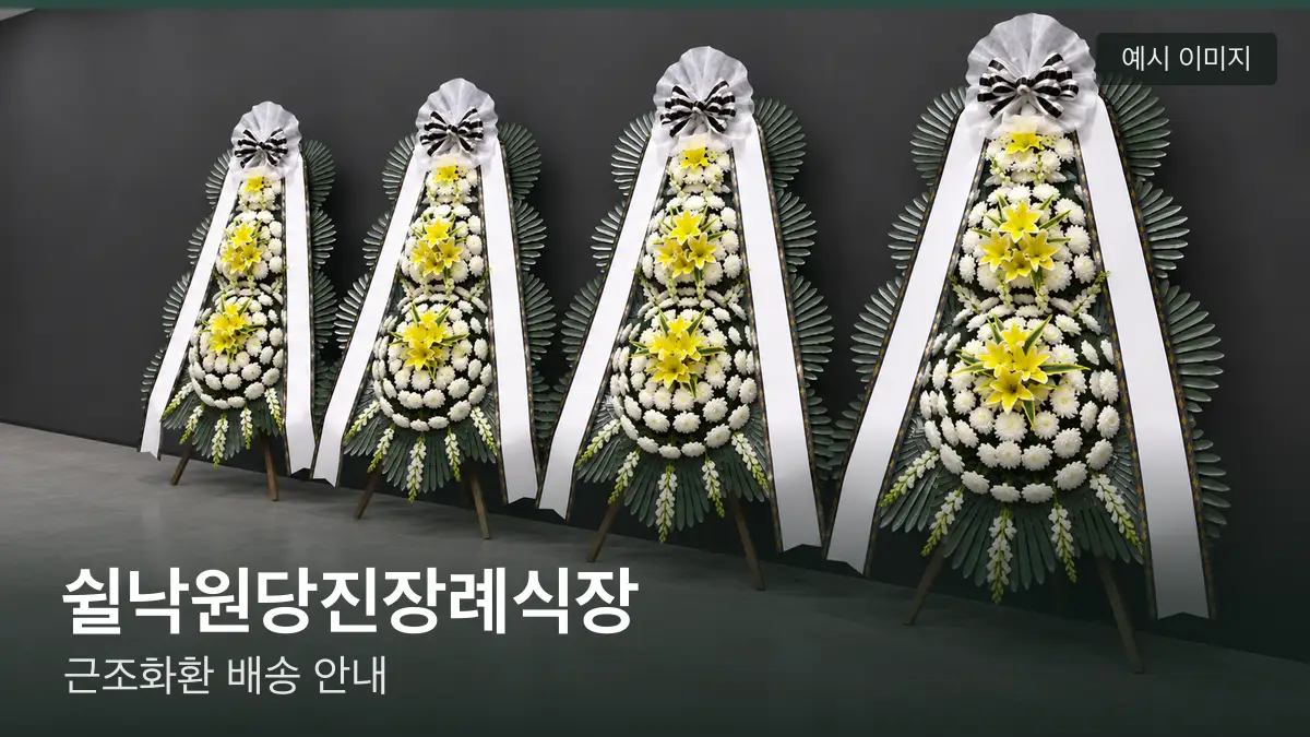 쉴낙원당진장례식장 근조화환 예시 이미지 — 흰 국화 3단 근조화환이 벽을 따라 나란히 놓인 모습