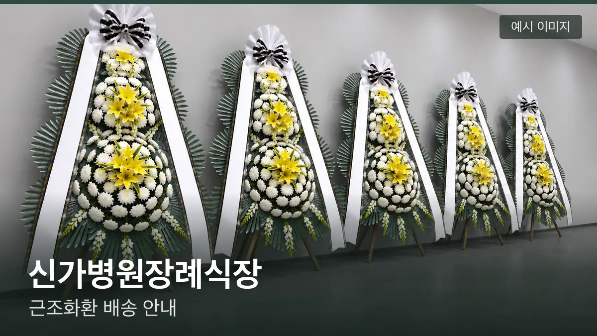 신가병원장례식장 근조화환 예시 이미지 — 흰 국화 3단 근조화환이 벽을 따라 나란히 놓인 모습