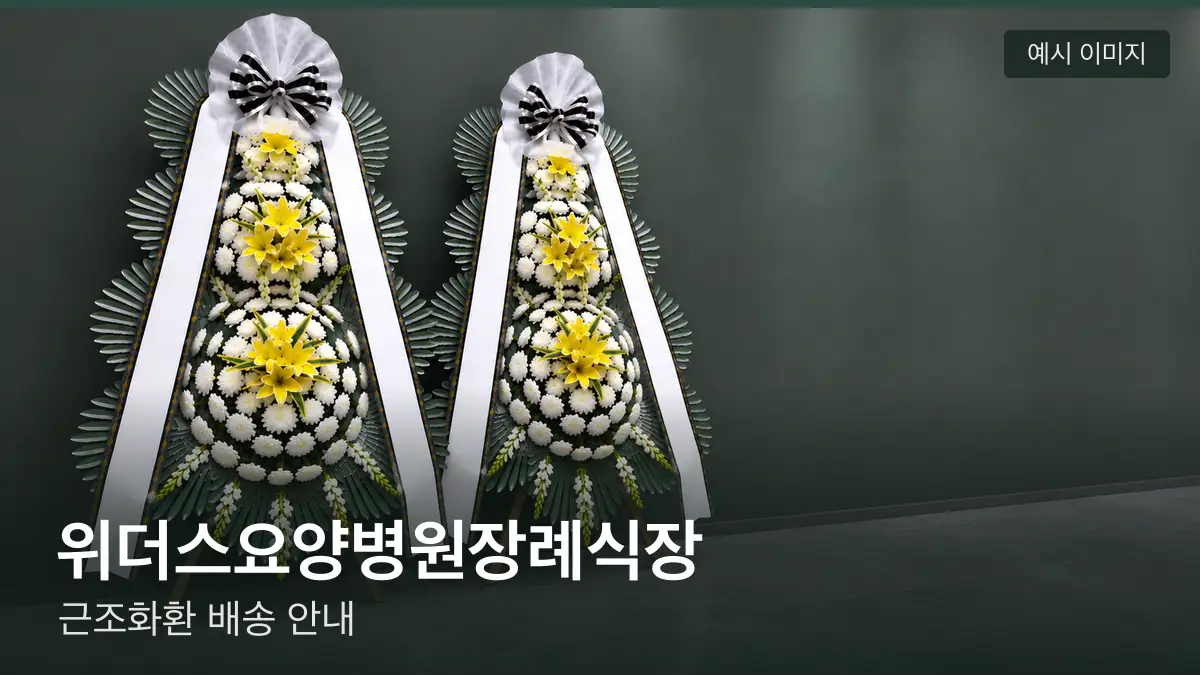 위더스요양병원장례식장 근조화환 예시 이미지 — 흰 국화 3단 근조화환이 벽을 따라 나란히 놓인 모습