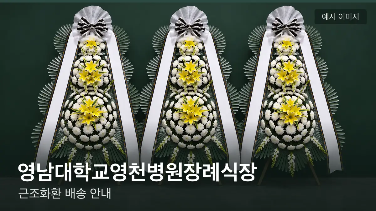 영남대학교영천병원장례식장 근조화환 예시 이미지 — 흰 국화 3단 근조화환이 벽을 따라 나란히 놓인 모습