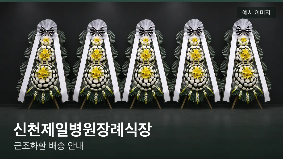 신천제일병원장례식장 근조화환 예시 이미지 — 흰 국화 3단 근조화환이 벽을 따라 나란히 놓인 모습