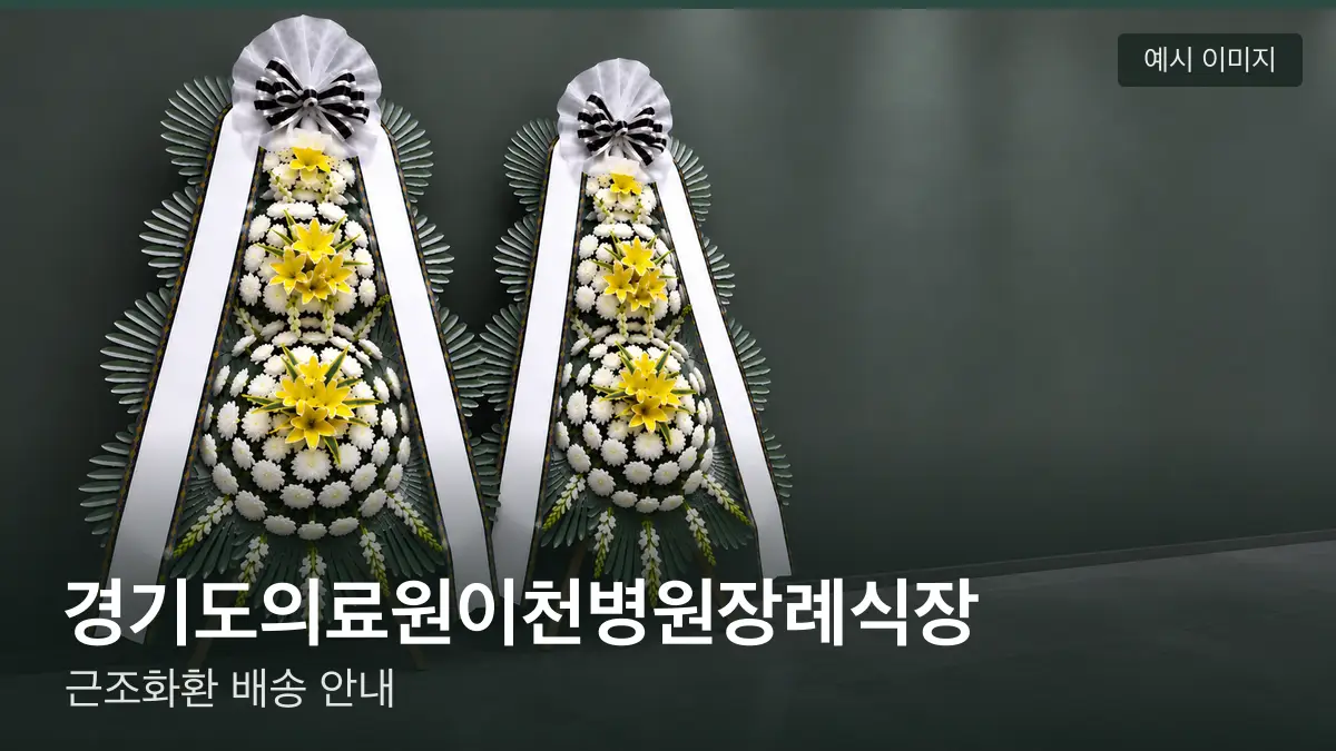 경기도의료원이천병원장례식장 근조화환 예시 이미지 — 흰 국화 3단 근조화환이 벽을 따라 나란히 놓인 모습