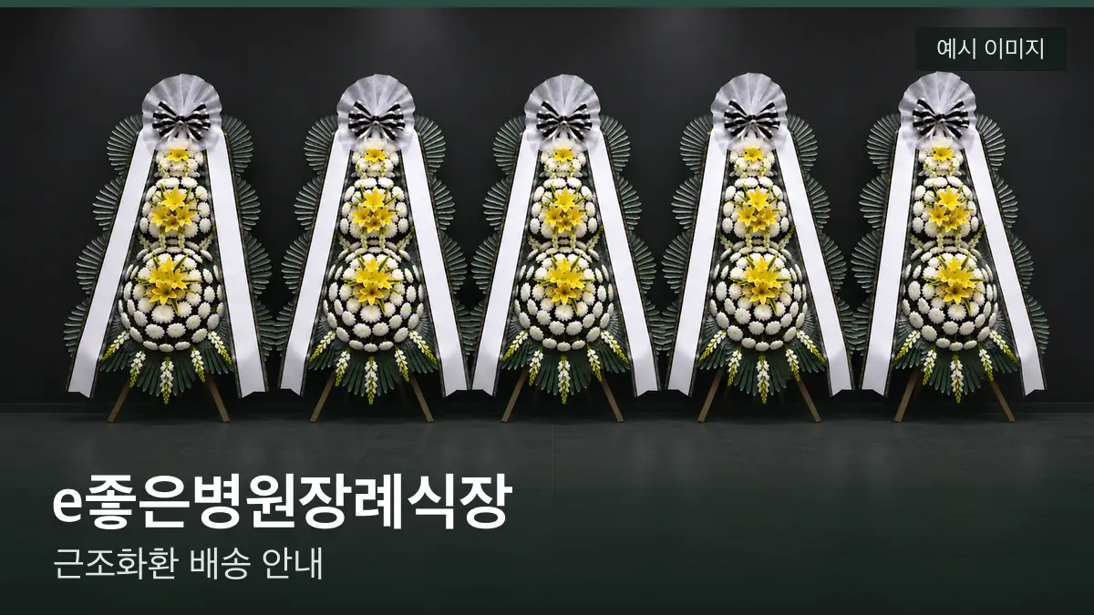 e좋은병원장례식장 근조화환 예시 이미지 — 흰 국화 3단 근조화환이 벽을 따라 나란히 놓인 모습