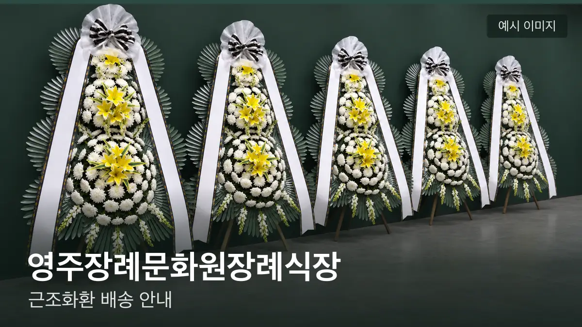 영주장례문화원장례식장 근조화환 예시 이미지 — 흰 국화 3단 근조화환이 벽을 따라 나란히 놓인 모습